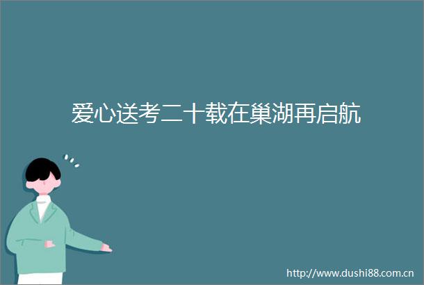 爱心送考二十载在巢湖再启航