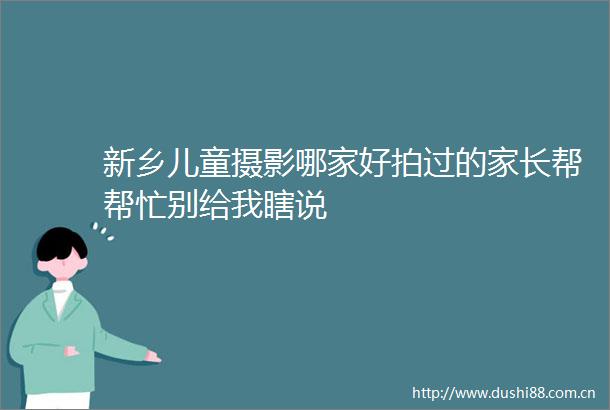 新乡儿童摄影哪家好拍过的家长帮帮忙别给我瞎说