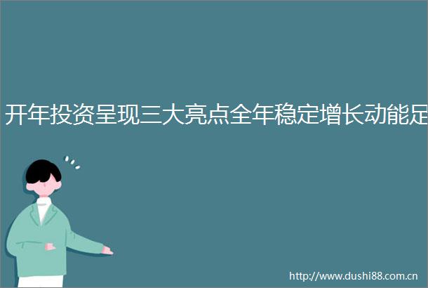 开年投资呈现三大亮点全年稳定增长动能足
