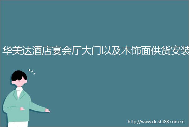 华美达酒店宴会厅大门以及木饰面供货安装