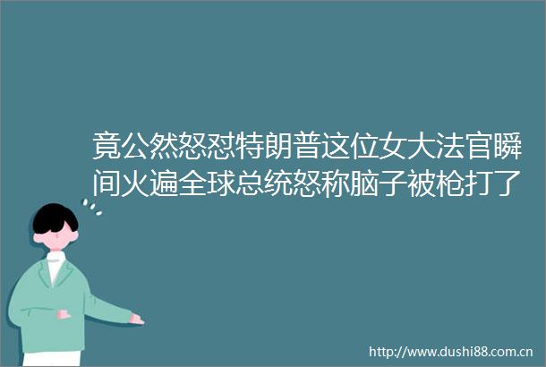 竟公然怒怼特朗普这位女大瞬间火遍全球总统怒称脑子被打了