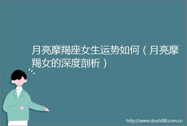 月亮摩羯座女生运势如何（月亮摩羯女的深度剖析）