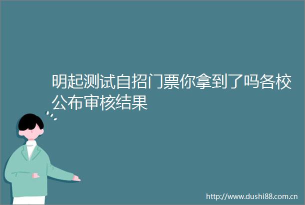 明起测试自招门票你拿到了吗各校公布审核结果