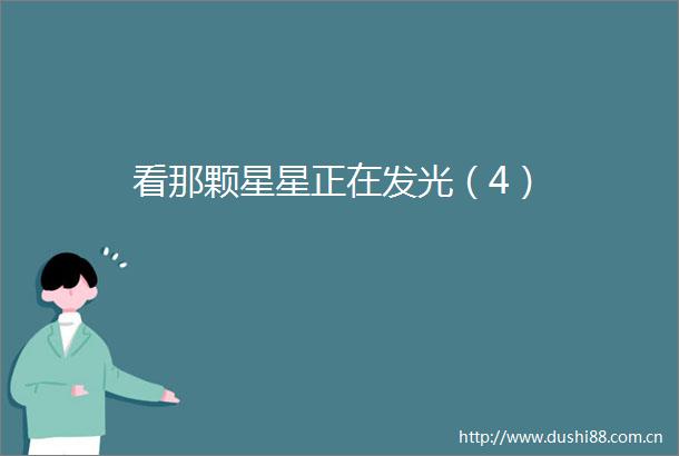 看那颗星星正在发光（4）