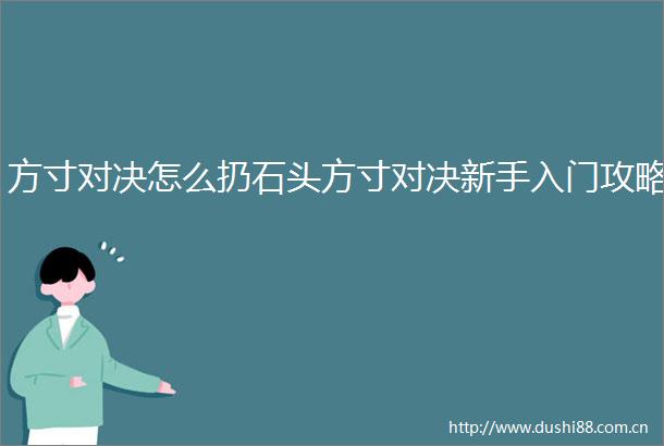 方寸对决怎么扔石头方寸对决新手入门攻略