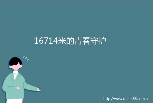 16714米的青春守护