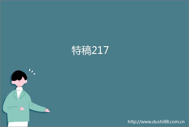 特稿217