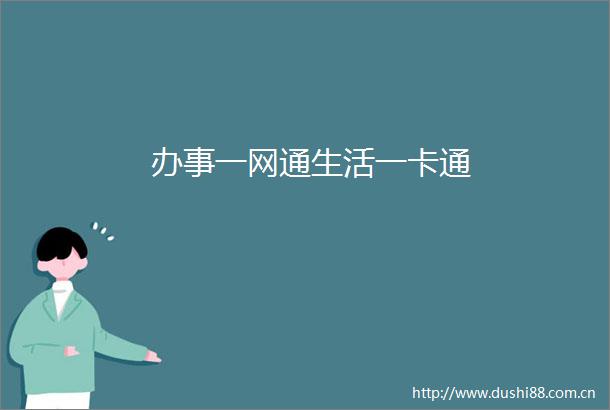 办事一网通生活一卡通