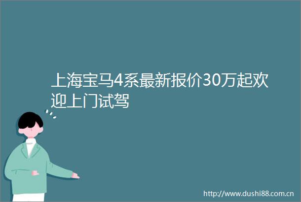 上海宝马4系最新报价30万起欢迎上门试驾