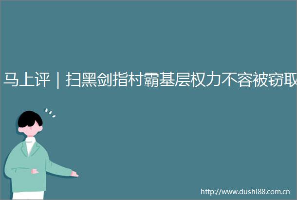 马上评｜扫黑剑指村霸基层不容被