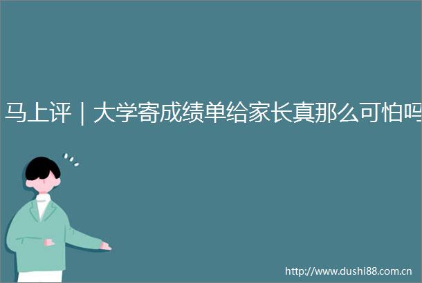 马上评｜大学寄成绩单给家长真那么可怕吗