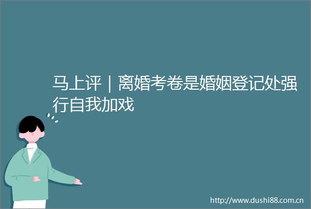 马上评｜离婚考卷是婚姻登记处强行自我加戏