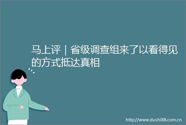 马上评｜省级调查组来了以看得见的方式抵达真相