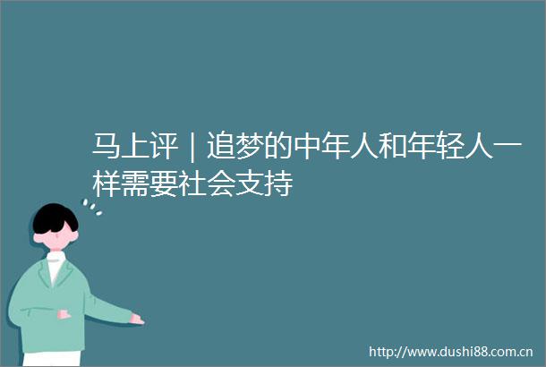 马上评｜追梦的中年人和年轻人一样需要社会支持