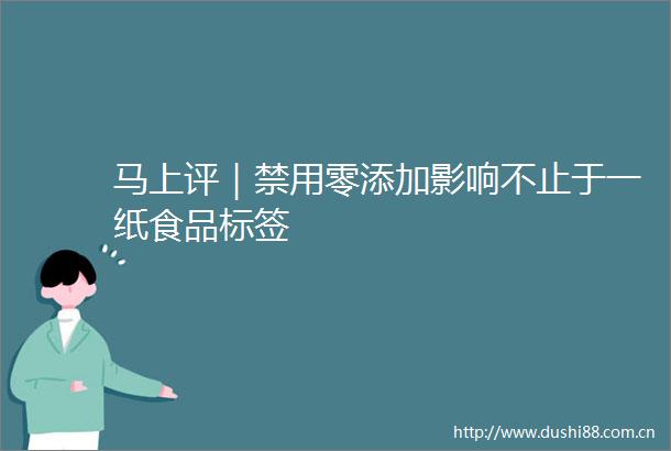 马上评｜禁用零添加影响不止于一纸食品标签