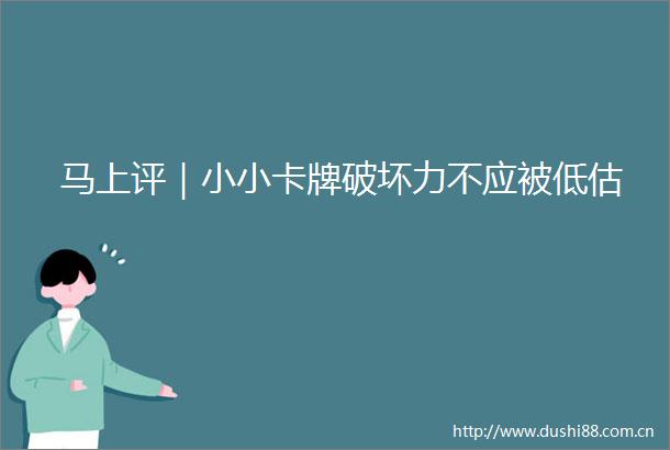 马上评｜小小卡牌破坏力不应被低估