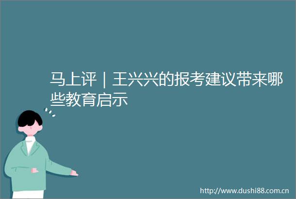 马上评｜王兴兴的报考建议带来哪些教育启示