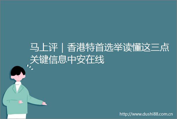 马上评｜香港特首选举读懂这三点关键信息中安在线