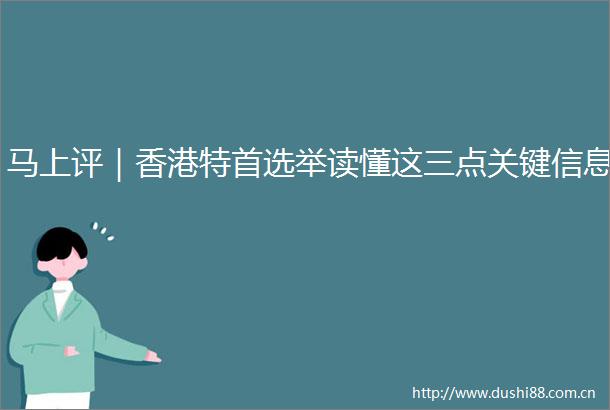 马上评｜香港特首选举读懂这三点关键信息