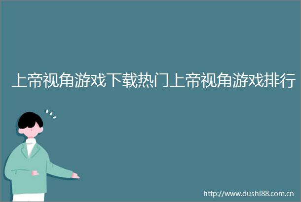 上帝视角游戏下载热门上帝视角游戏排行