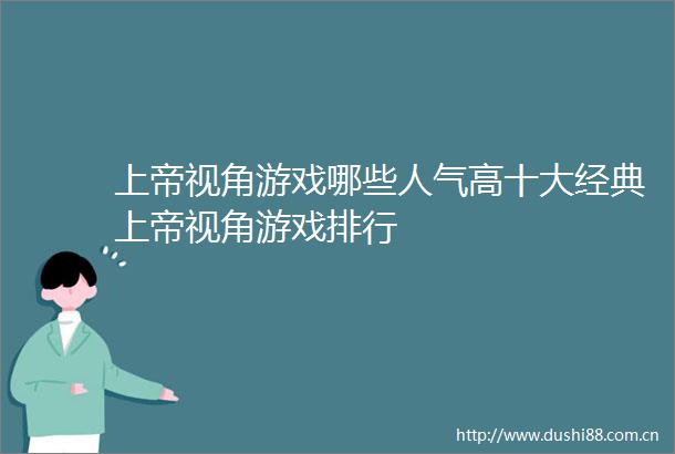 上帝视角游戏哪些人气高十大经典上帝视角游戏排行