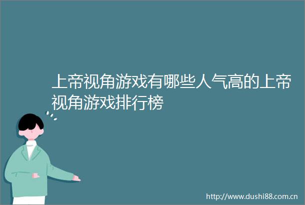 上帝视角游戏有哪些人气高的上帝视角游戏排行榜