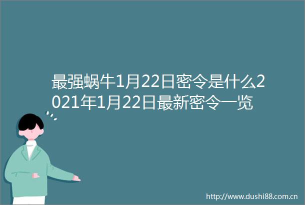 最强蜗牛1月22日密令是什么2021年1月22日最新密令一览