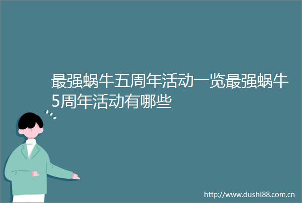 最强蜗牛五周年活动一览最强蜗牛5周年活动有哪些