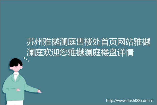 苏州雅樾澜庭售楼处首页网站雅樾澜庭欢迎您雅樾澜庭楼盘详情