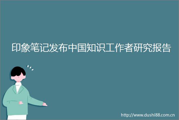 印象笔记发布知识工作者研究报告