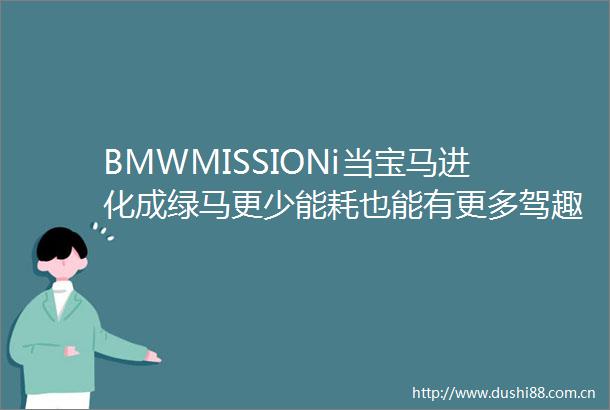 BMWMISSIONi当宝马进化成绿马更少能耗也能有更多驾趣