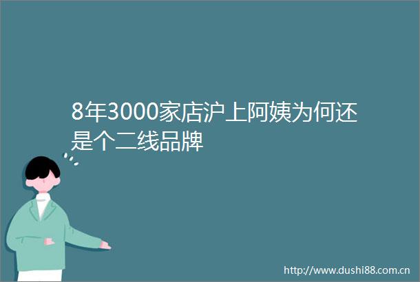 8年3000家店沪上阿姨为何还是个二线品牌