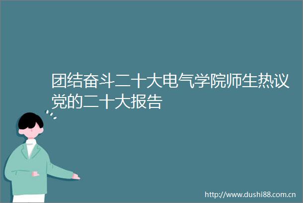 团结奋斗二十大电气学院师生热议党的二十大报告