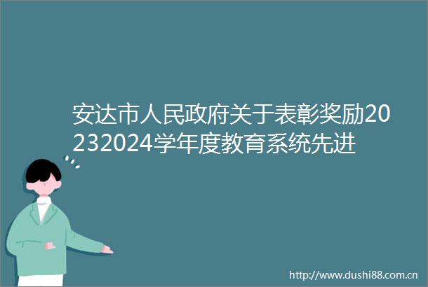 安达市关于表彰奖励20232024学年度教育系统先进集体和先进个人的决定