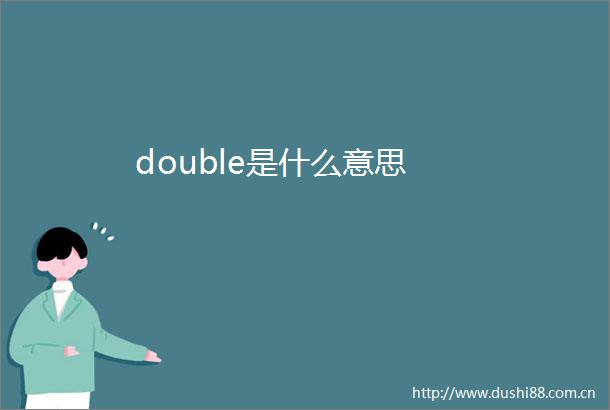double是什么意思