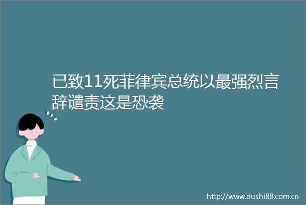 已致11死菲律宾总统以最强烈言辞谴责这是恐袭