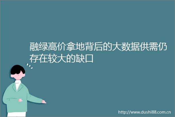 融绿高价拿地背后的大数据供需仍存在较大的缺口