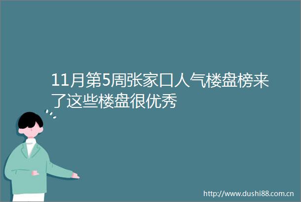 11月第5周张家口人气楼盘榜来了这些楼盘很优秀