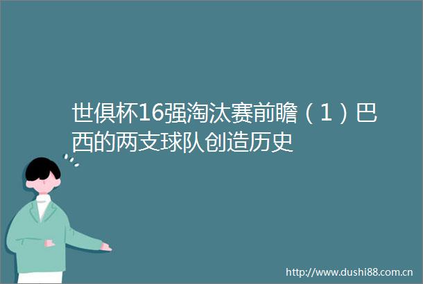 世俱杯16强淘汰赛前瞻（1）巴西的两支球队创造历史