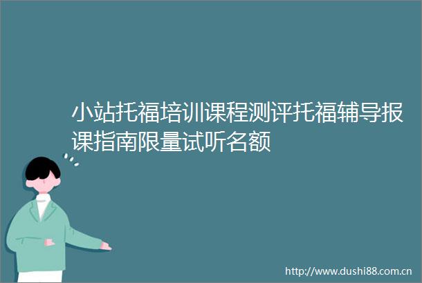 小站托福培训课程测评托福辅导报课指南限量试听名额