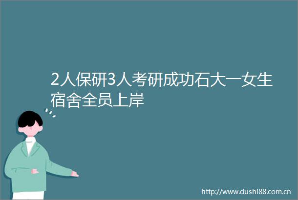 2人保研3人考研成功石大一女生宿舍全员上岸
