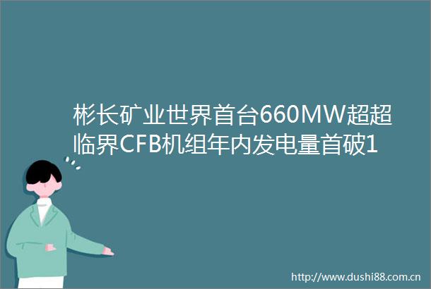 彬长矿业世界首台660MW超超临界CFB机组年内发电量首破10亿千瓦时