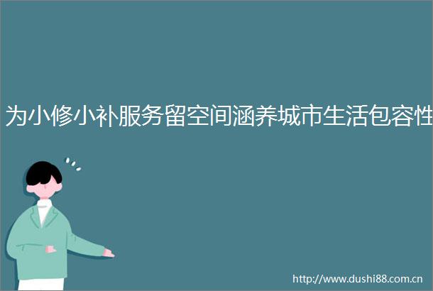 为小修小补服务留空间涵养城市生活包容性