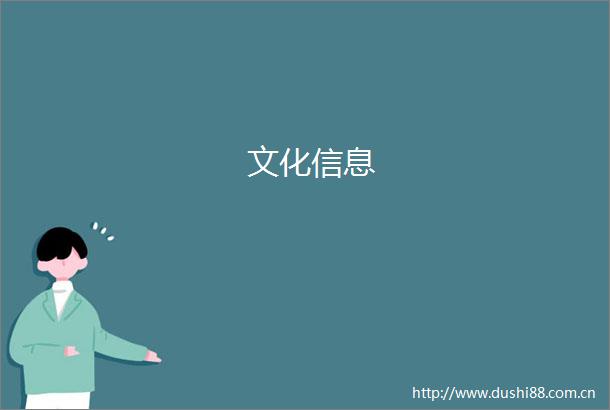 文化信息