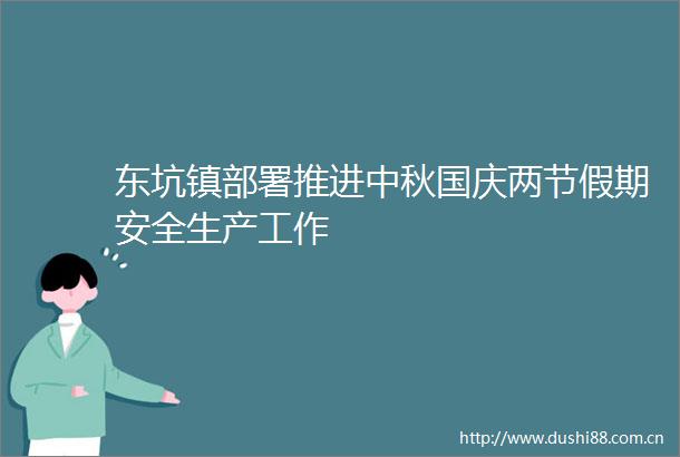 东坑镇部署推进中秋国庆两节假期安全生产工作