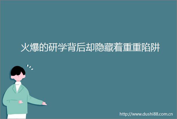 火爆的研学背后却隐藏着重重陷阱