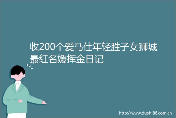 收200个爱马仕年轻胜子女狮城最红名媛挥金日记
