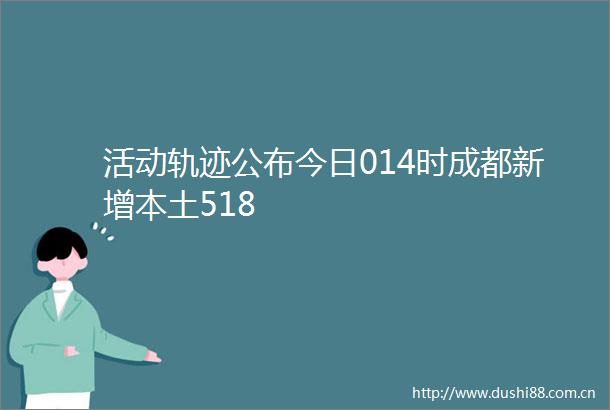 活动轨迹公布今日014时成都新增本土518