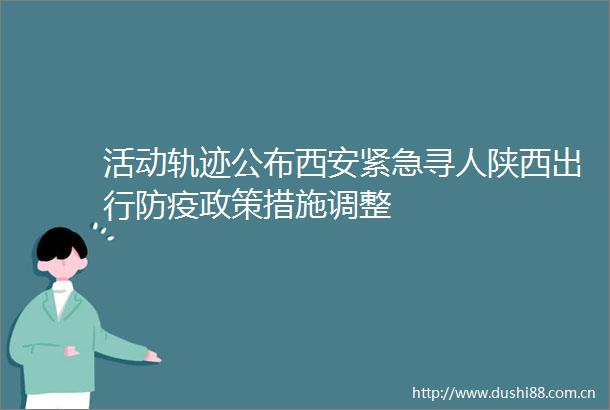活动轨迹公布西安紧急寻人陕西出行防疫政策措施调整