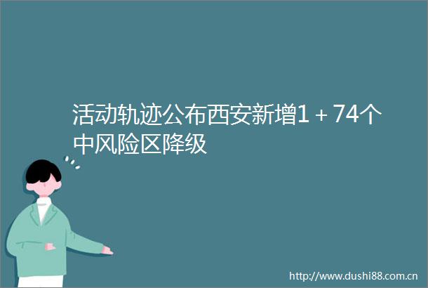 活动轨迹公布西安新增1＋74个中风险区降级
